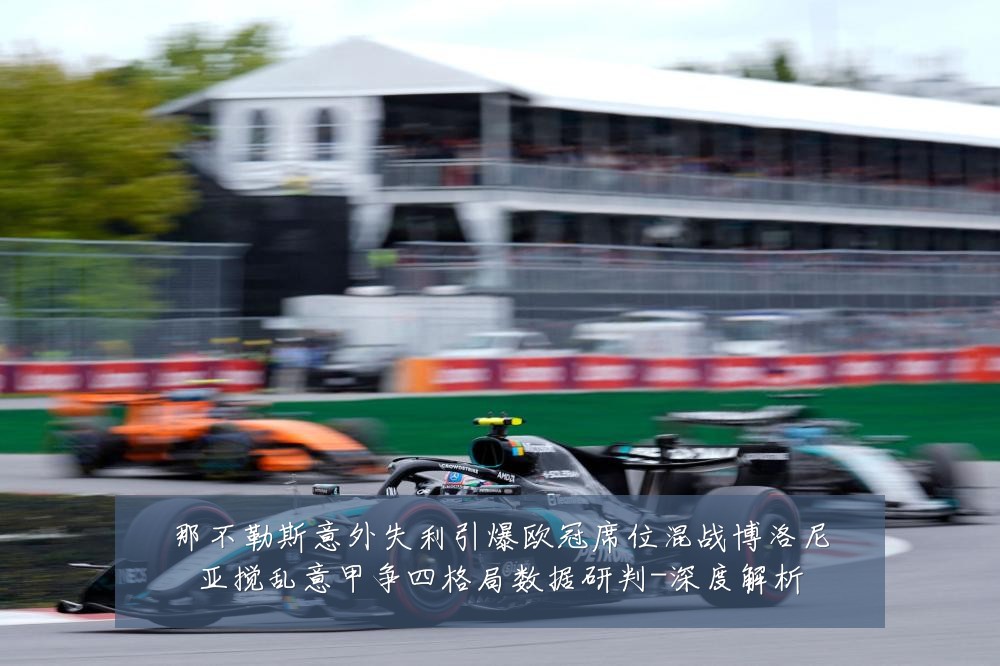 那不勒斯意外失利引爆欧冠席位混战博洛尼亚搅乱意甲争四格局数据研判-深度解析