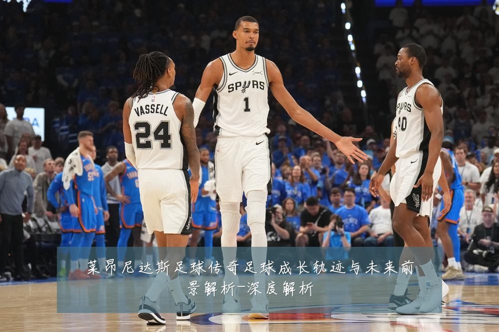 莱昂尼达斯足球传奇足球成长轨迹与未来前景解析-深度解析