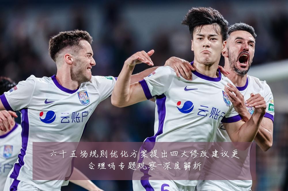 六十五场规则优化方案提出四大修改建议更合理吗专题观察-深度解析