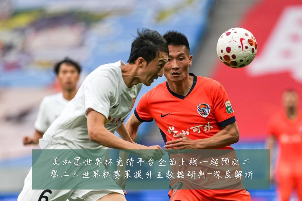 美加墨世界杯竞猜平台全面上线一起预测二零二六世界杯赛果提升互数据研判-深度解析